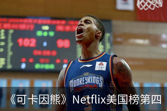 《可卡因熊》Netflix美国榜第四