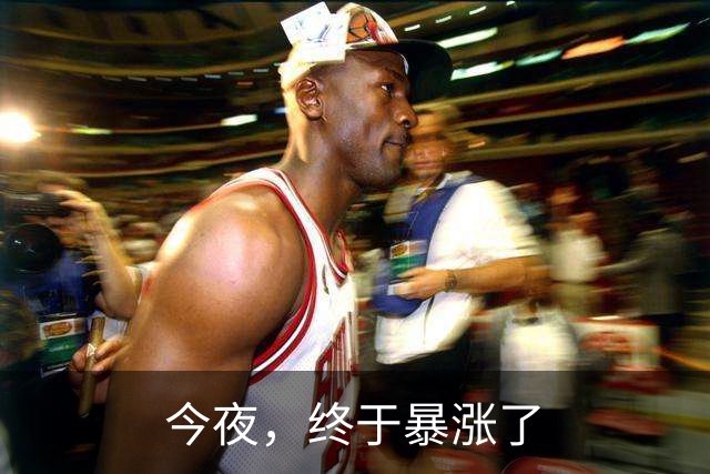 今夜，终于暴涨了