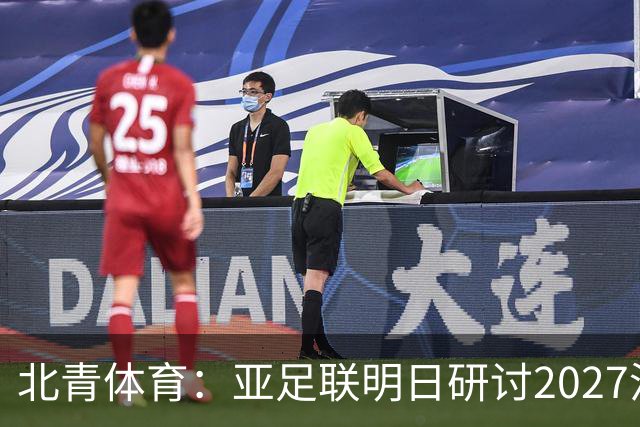 北青体育：亚足联明日研讨2027沙特亚洲杯延期可能性