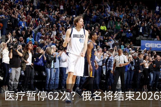 医疗暂停62次？俄名将结束2026赛季