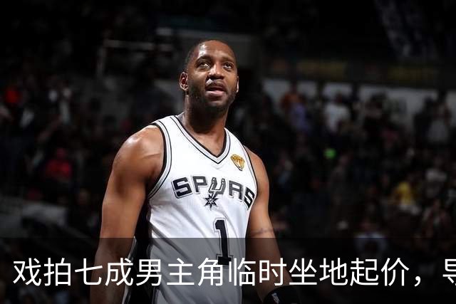 戏拍七成男主角临时坐地起价，导演宁亏百万果断换角，二十年后结局令人唏嘘