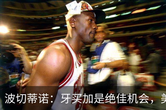 波切蒂诺：牙买加是绝佳机会，美国男足12月收官战定档