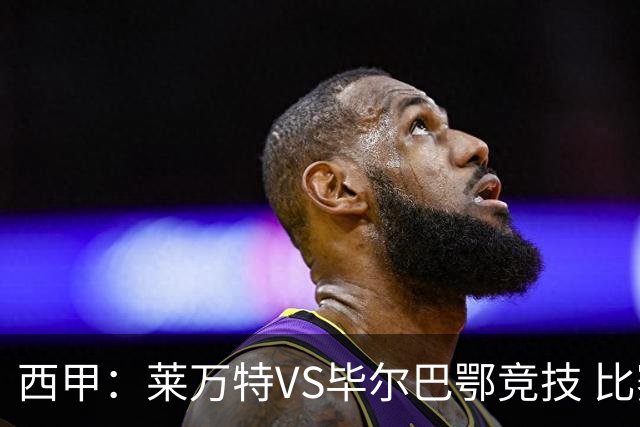 西甲：莱万特VS毕尔巴鄂竞技 比赛分析
