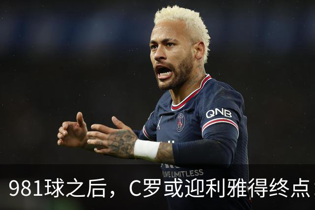 981球之后，C罗或迎利雅得终点：曝胜利2027合同到期后将不再续约